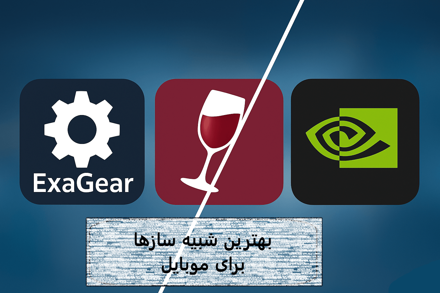 بازی کامپیوتر برای اندروید