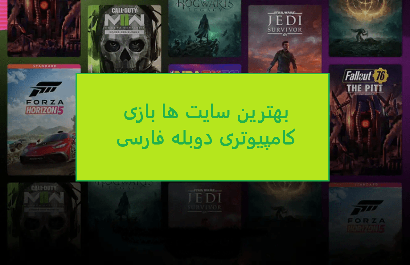 بازی کامپیوتر دوبله فارسی